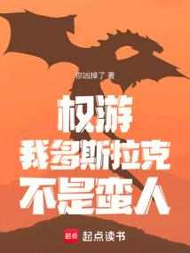 权游:我多斯拉克,不是蛮人