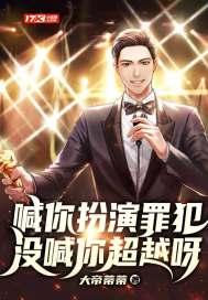 喊你扮演罪犯,没喊你超越呀