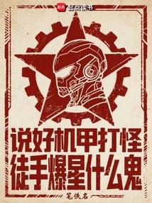 说好机甲打怪，徒手爆星什么鬼