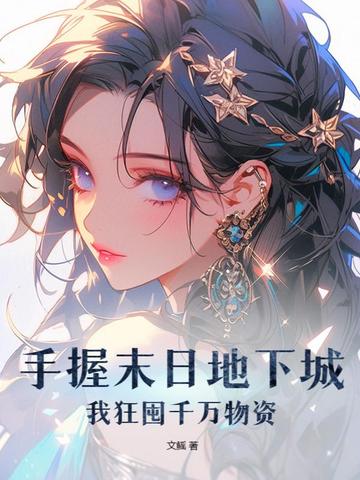 手握末日地下城,我狂囤千万物资