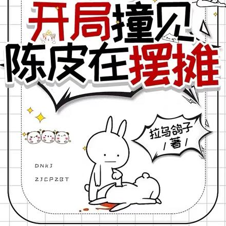 盗笔:从老九门开始的黑心莲