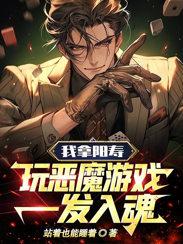 我拿阳寿玩恶魔游戏,一发入魂!