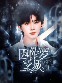 马嘉祺:因陀罗之城