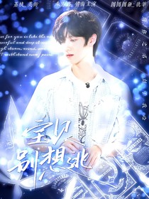 all朱:宝贝别想逃