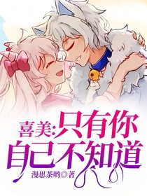 喜美:只有你自己不知道