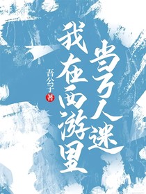 我在西游里当万人迷