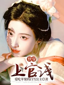 快穿:上官浅