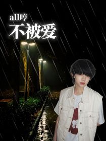 all哼:不被爱