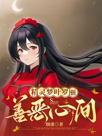 精灵梦叶罗丽:善恶心间