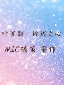 叶罗丽:玲珑之心