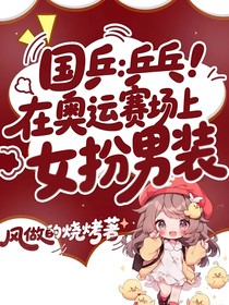 国乒:在奥运赛场上女扮男装