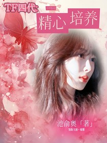 TF四代:精心培养