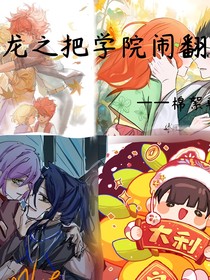 斗龙之把学院闹翻天