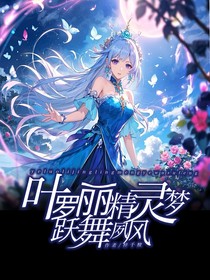 叶罗丽:跃舞夙风