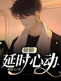 偷偷:延时心动