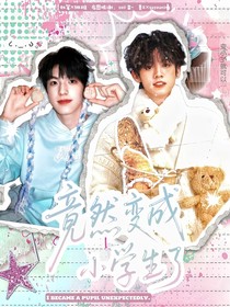 TF三代:竟然变成小学生了!