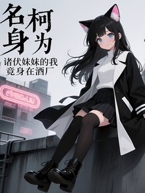 名柯:身为诸伏妹妹的我竟身在酒厂
