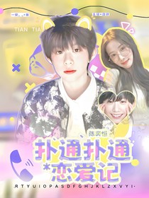 陈奕恒:扑通扑通恋爱记