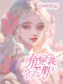 叶罗丽:角色逆袭手册