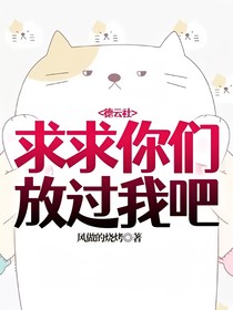 德云社:求求你们放过我吧