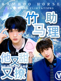 苏朱:竹马助理他又甜又撩