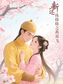 新还珠格格之燕双飞