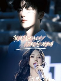 黄子弘凡：28号咖啡