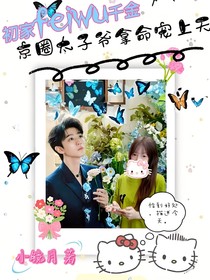 王俊凯：初家废物千金，京圈太子爷拿命宠上天