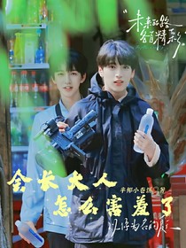 翔霖：会长大人怎么害羞了