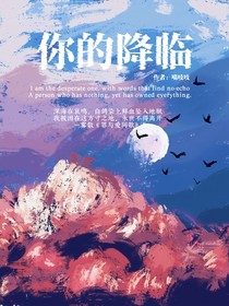 你的降临：囚徒