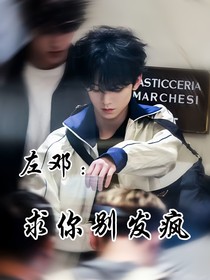 左邓:求你别发疯