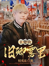 王楚钦:旧卿雾里