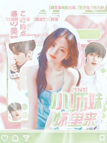TNT:小师妹怀里来