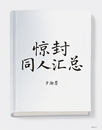 惊封同人(汇总)