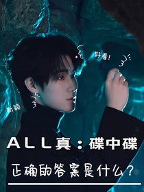 ALL真:碟中谍