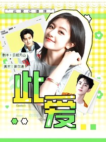此爱啊