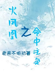 火凤凰之命中注定