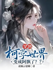 穿到柯学世界变成阿飘了??