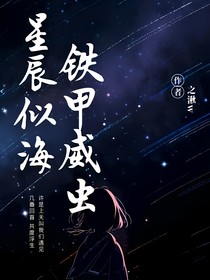 铁甲威虫之星辰似海