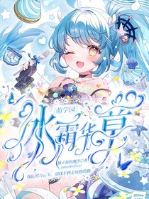 萌学园:冰霜华章