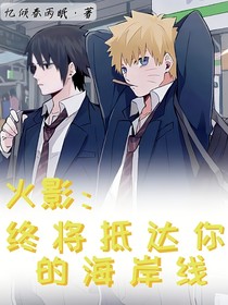 火影:终将抵达你的海岸线