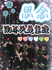 TNT:思念的尽头是重逢