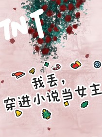 TNT:我丢,穿进小说当女主