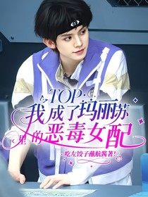 TOP:我成了玛丽苏里的恶毒女配