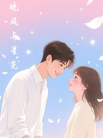 晚风与星光