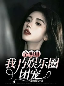 全明星:我乃娱乐圈团宠