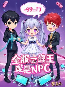 全服第一海王竟是NPC