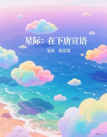 星际：在下唐宣语