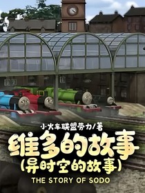 维多的故事(异时空的故事)