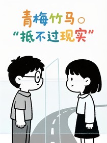 青梅竹马的遗憾,始于一见钟情